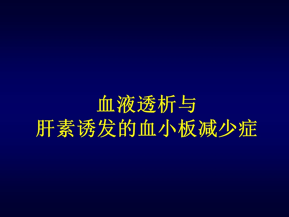 肝素诱导的血小板减少症.ppt_第1页