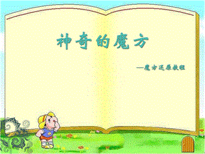 神奇的魔方小学课件.ppt