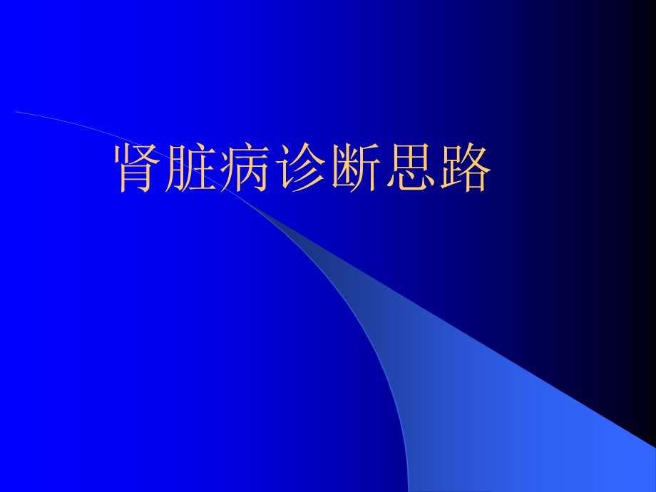 肾脏病诊断思路.ppt_第1页