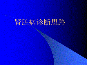 肾脏病诊断思路.ppt