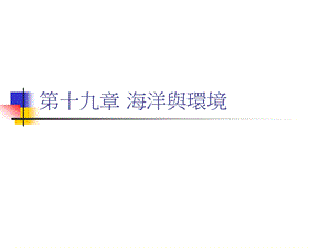 中学课件海洋与环境.ppt