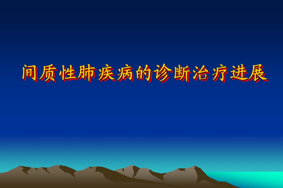 肺间质性疾病的诊断治疗进展安徽医科大学第一附属医院呼吸内科李学兵主任医师.ppt_第1页