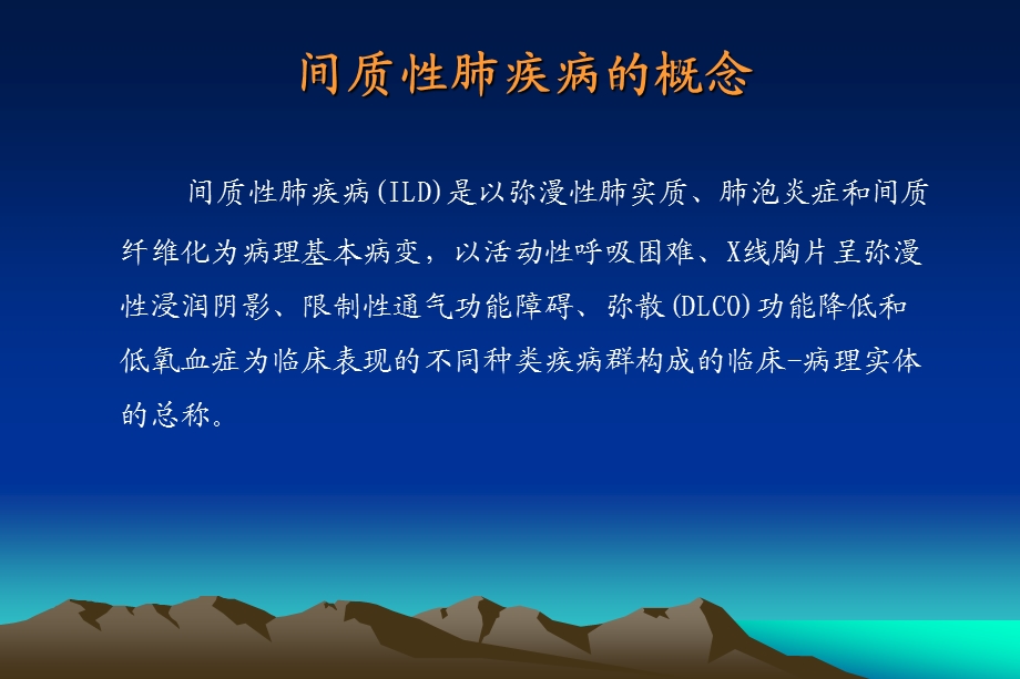 肺间质性疾病的诊断治疗进展安徽医科大学第一附属医院呼吸内科李学兵主任医师.ppt_第3页