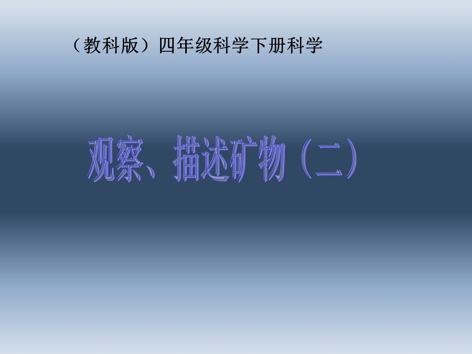 45教科版四下科学观察描述矿物二.ppt_第1页