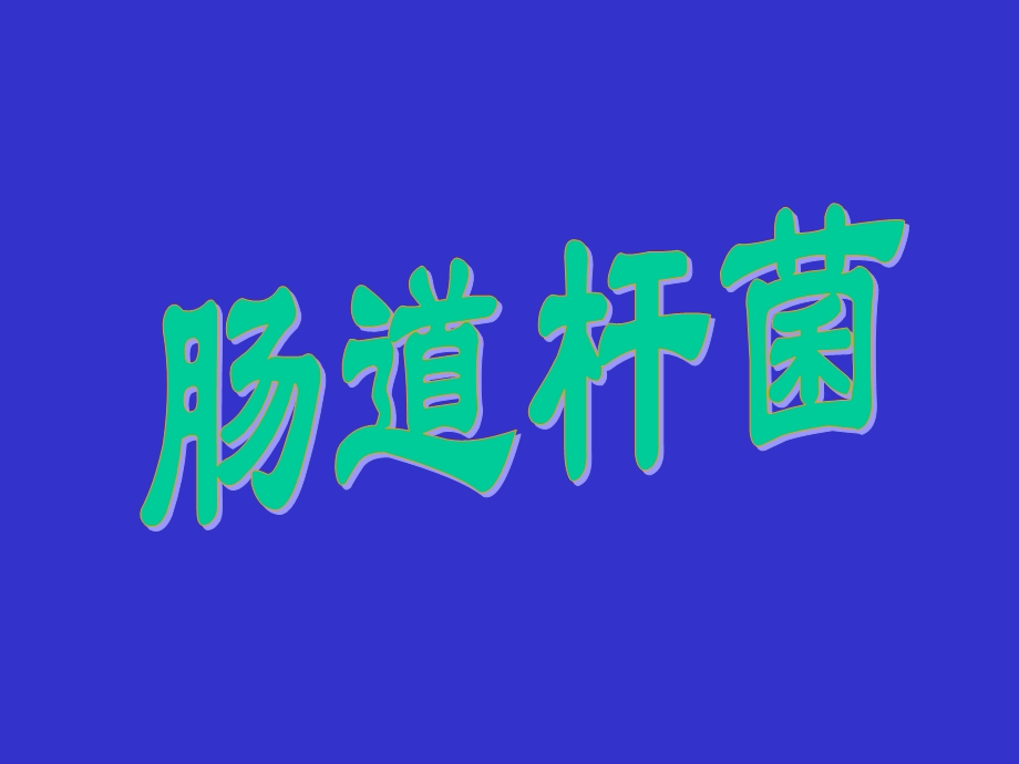 肠道杆菌课件.ppt_第1页