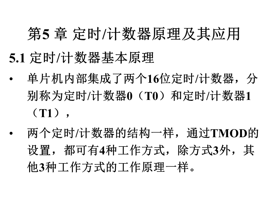 单片机原理及应用课件陈林林第5章定时计数器原理及其应用1rev1.ppt_第1页