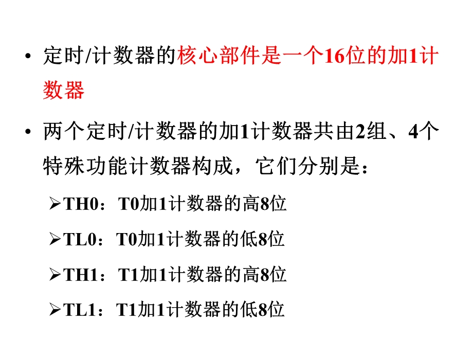 单片机原理及应用课件陈林林第5章定时计数器原理及其应用1rev1.ppt_第2页