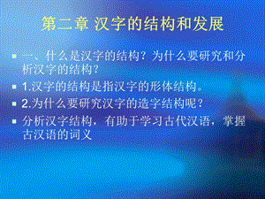 中学课件汉字的结构和发展.ppt