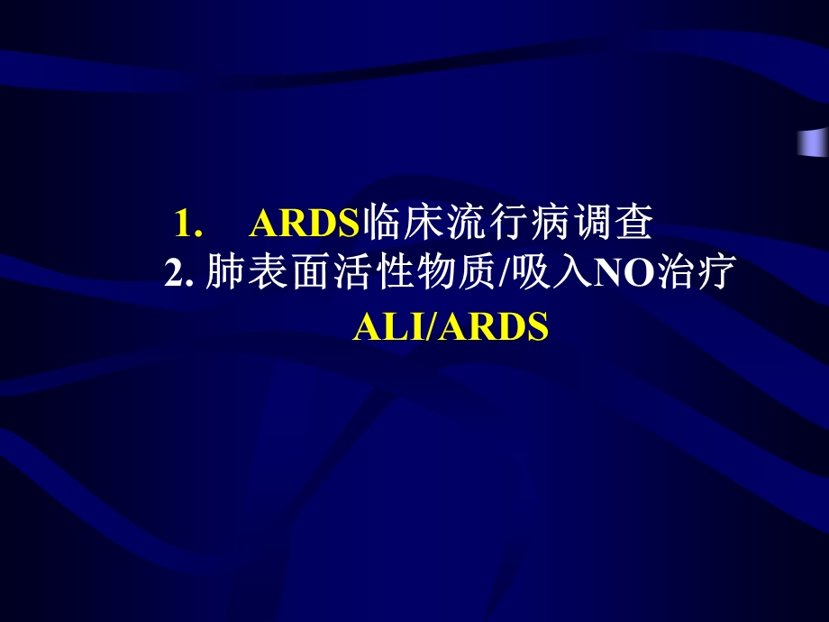 肺表面活性物质吸入NO治疗ALIARDS.ppt_第1页