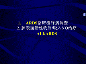 肺表面活性物质吸入NO治疗ALIARDS.ppt