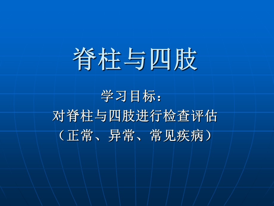 脊柱四肢查体.ppt_第1页