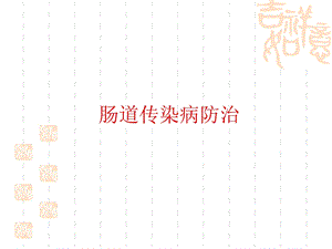 肠道传染病防治邓志红.ppt