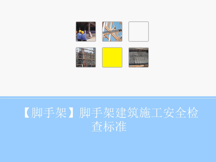 脚手架脚手架建筑施工安全检查标准.ppt_第1页