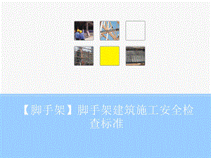 脚手架脚手架建筑施工安全检查标准.ppt