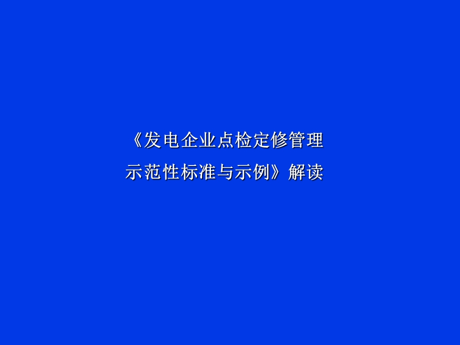 发电企业点检定修管理示范性标准与示例.ppt_第1页