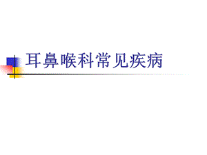 耳鼻喉科常见疾病.ppt