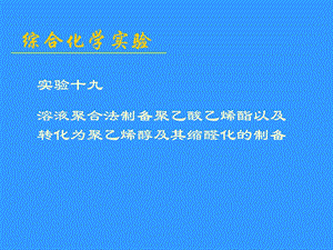 聚乙烯醇的合成.ppt