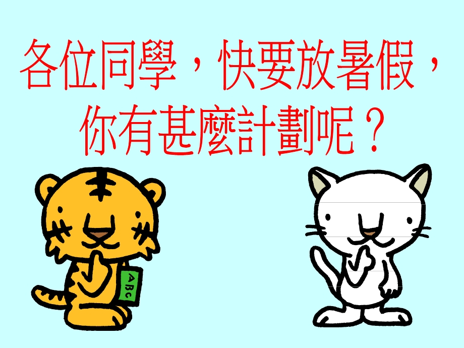 小学课件過一個健康愉快的暑假.ppt_第3页