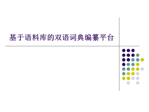 大学基于语料库的双语词典编纂平台.ppt