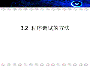 3.2程序调试的方法.ppt