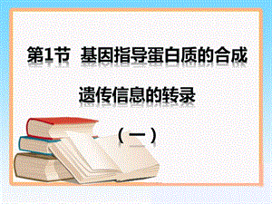 4.1基因指导蛋白质的合成课件10肖霞.ppt