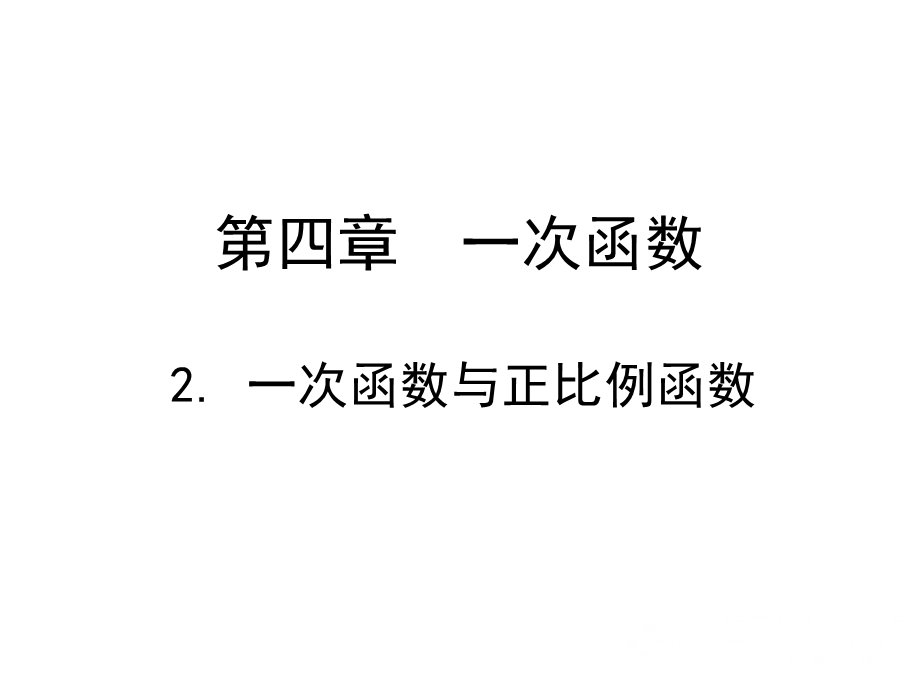 2一次函数与正比例函数演示文稿2.ppt_第1页