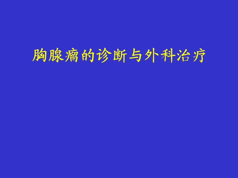 胸腺瘤的诊断和外科治疗.ppt_第1页