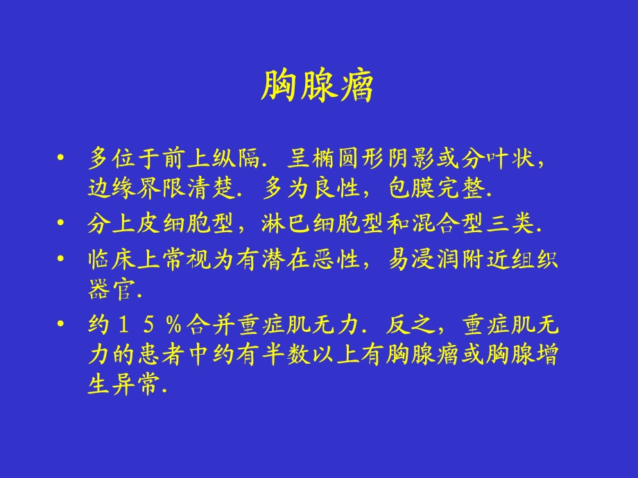 胸腺瘤的诊断和外科治疗.ppt_第2页