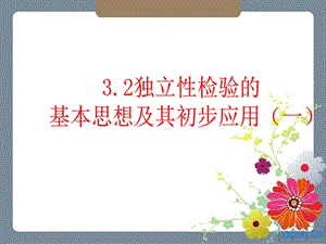 3.2独立性检验的基本思想及其初步应用(2课时选修23).ppt