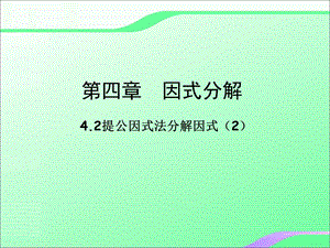 4.2提公因式法分解因式2叶县燕山中学李玉平.ppt