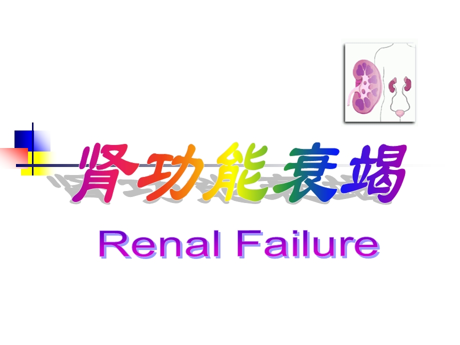 肾功能衰竭RenalFailure2003wpy.ppt_第1页