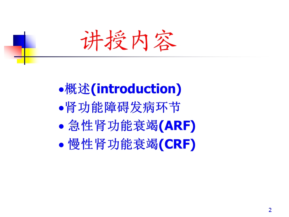 肾功能衰竭RenalFailure2003wpy.ppt_第2页