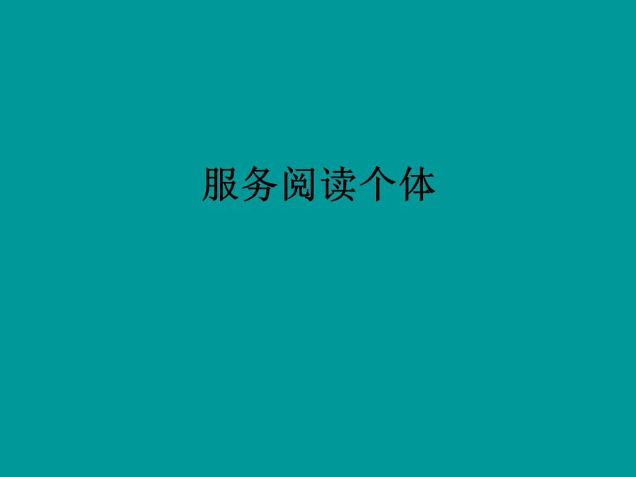 服务阅读个体.ppt_第1页