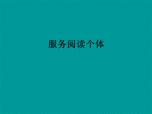 服务阅读个体.ppt