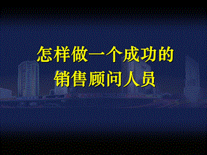 怎样做一个成功的销售顾问人员.ppt