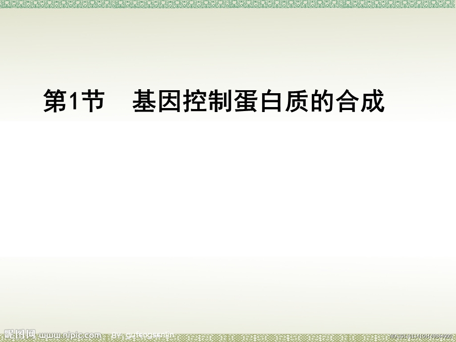 4.1基因指导蛋白质的合成说课课件宋甜甜.ppt_第1页