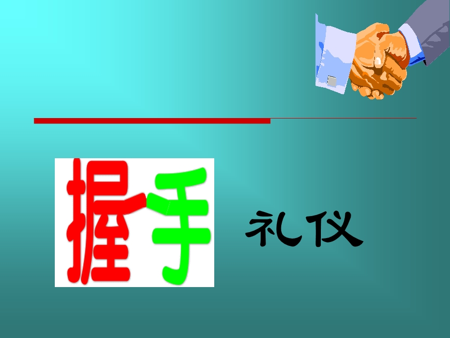 握手礼仪课件.ppt_第2页