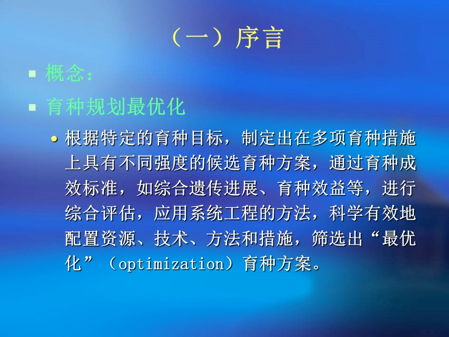 育种规划最优化法.ppt_第2页