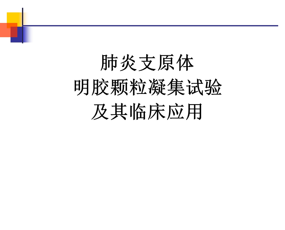 肺炎支原体讲稿新股份版.ppt_第1页