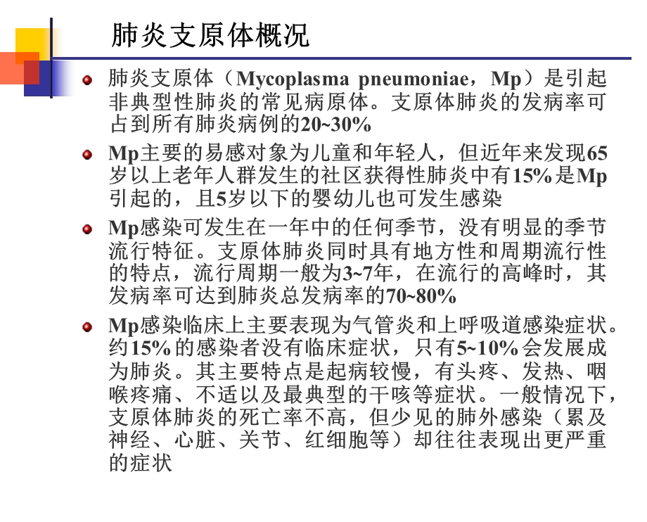 肺炎支原体讲稿新股份版.ppt_第2页