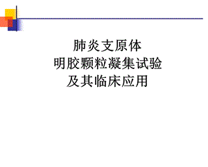 肺炎支原体讲稿新股份版.ppt