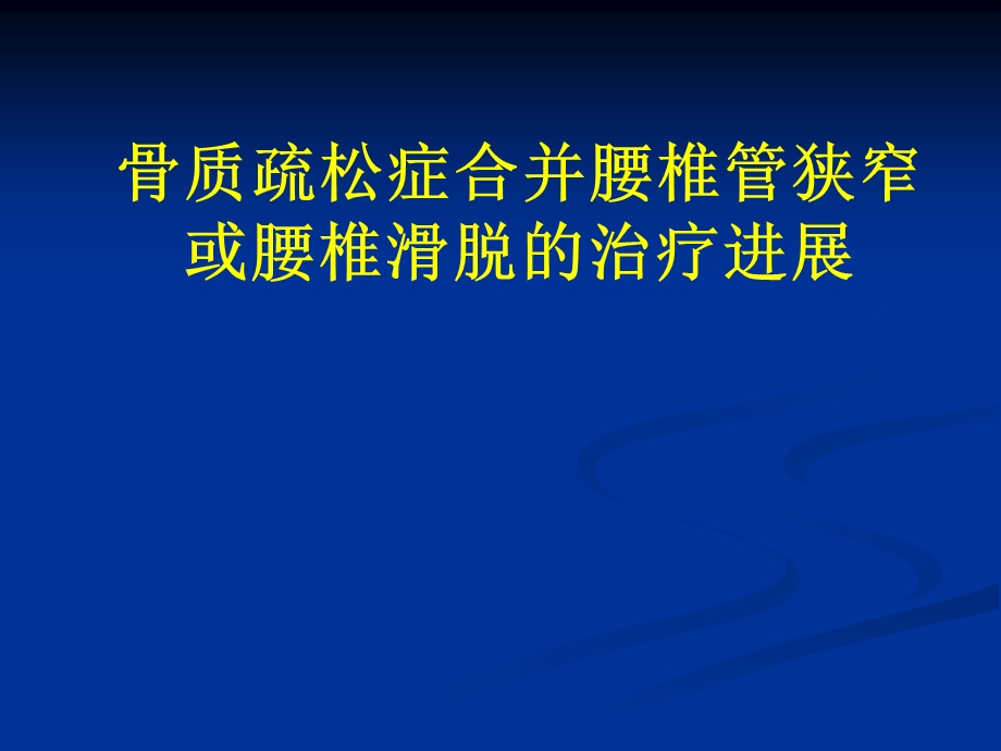 腰椎滑脱伴骨质疏松的手术治疗.ppt_第1页