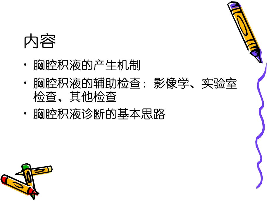 胸腔积液概述.ppt_第3页