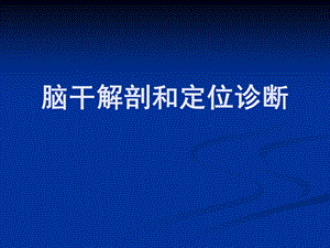 脑出血影像4zuihou1.ppt