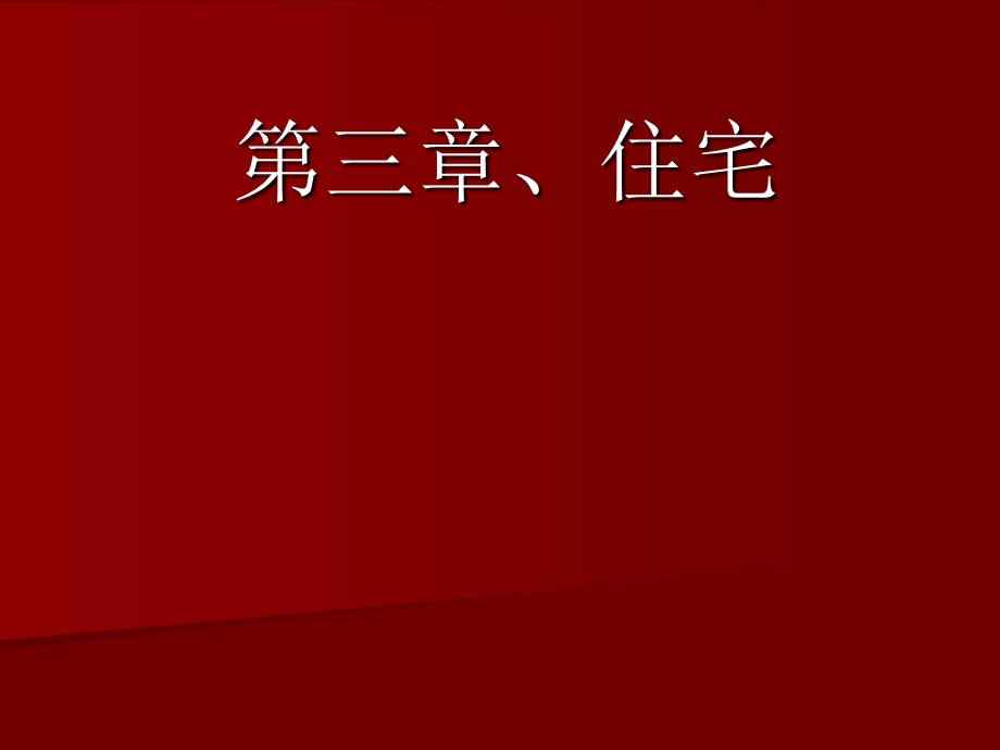 【中国建筑史】31住宅.ppt_第1页