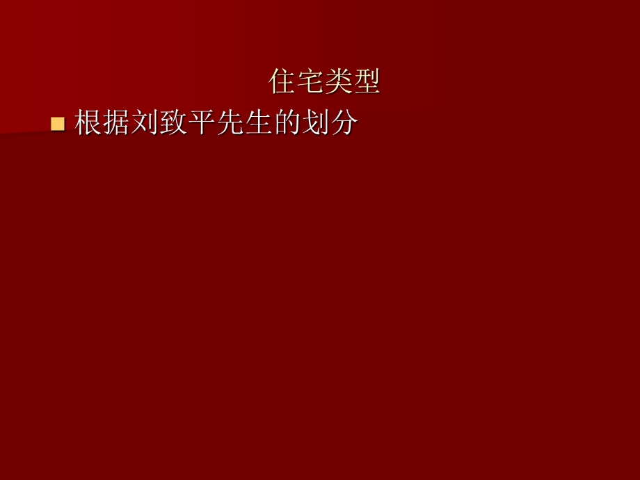 【中国建筑史】31住宅.ppt_第2页