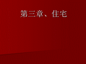 【中国建筑史】31住宅.ppt