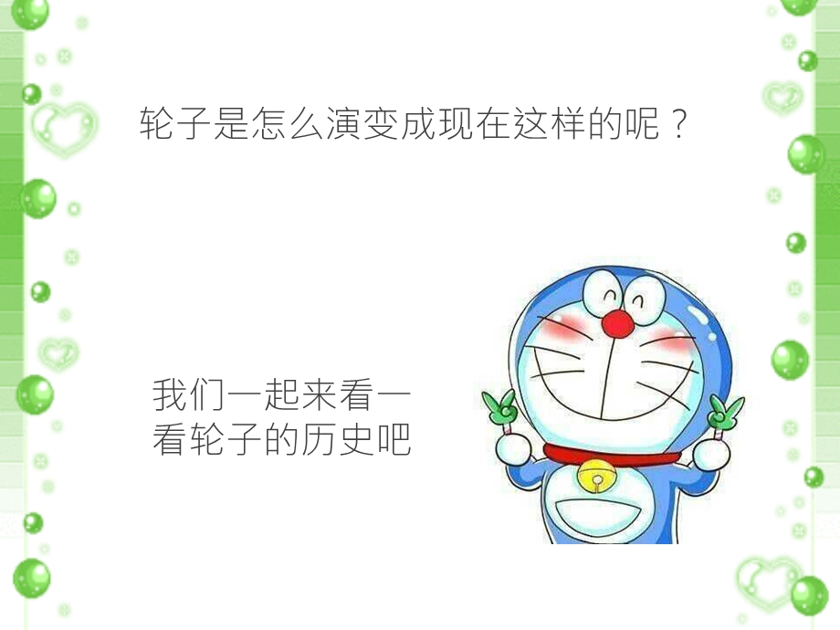 科学轮子的故事.ppt_第3页