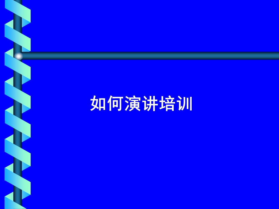 如何演讲培训.ppt_第1页