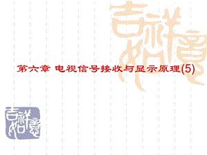 图像信息原理教学课件第六章5.ppt